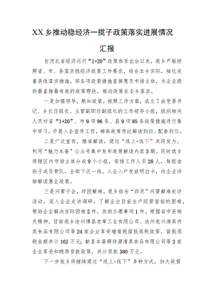 XX乡推动稳经济一揽子政策落实进展情况汇报（20220823）.docx