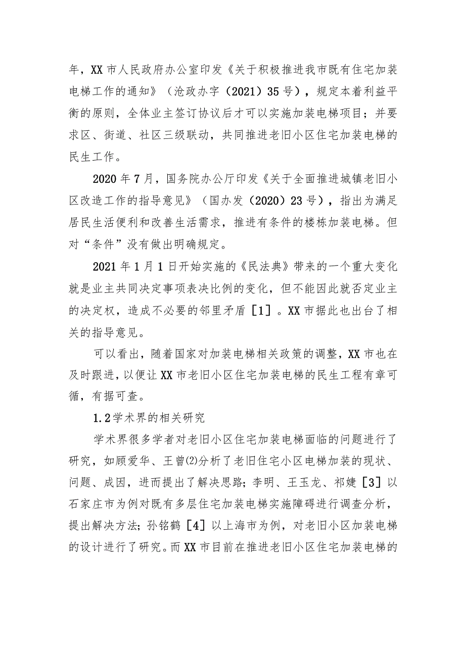 关于xx市老旧小区住宅加装电梯问题思考与探索.docx_第2页