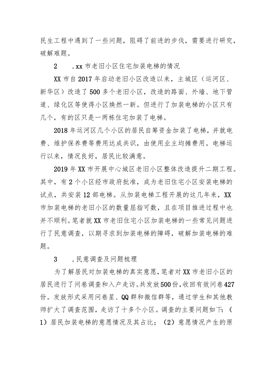 关于xx市老旧小区住宅加装电梯问题思考与探索.docx_第3页