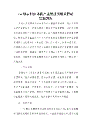 xxx镇农村集体资产监管提质增效行动实施方案.docx