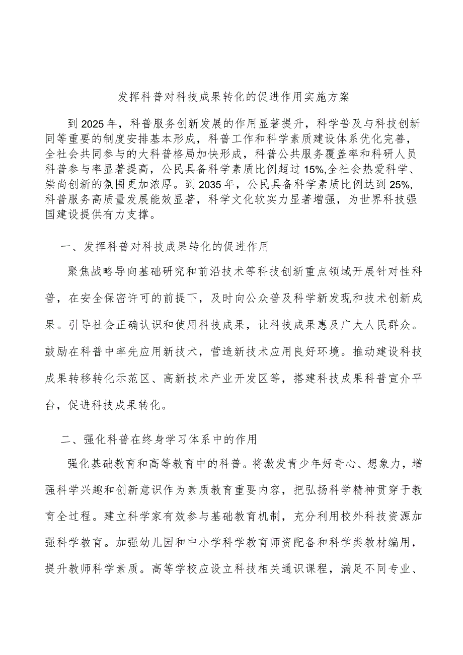 发挥科普对科技成果转化的促进作用实施方案.docx_第1页