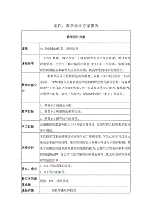 《PLC控制电动机正反转运行》教学设计.docx