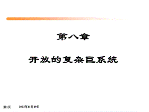 第8章开放的复杂巨系统.ppt