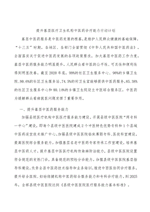 提升基层医疗卫生机构中医药诊疗能力行动计划.docx