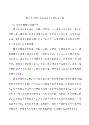 强化农村防汛抗旱和供水保障行动计划.docx