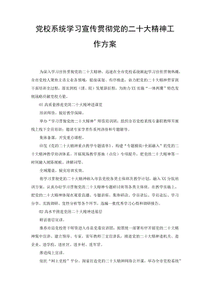 党校系统学习宣传贯彻党的二十大精神工作方案（2篇范文）.docx