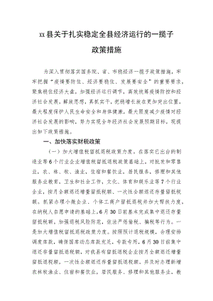 XX县关于扎实稳定全县经济运行的一揽子政策措施（20220905）.docx