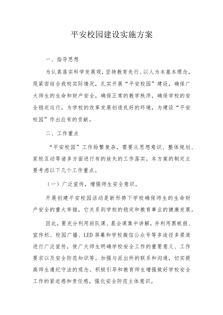 平安校园建设实施方案.docx_第1页