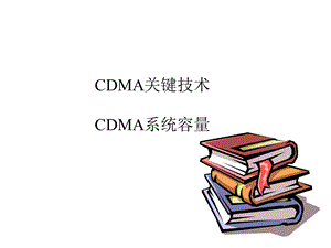 第8章CDMA技术基础2.ppt