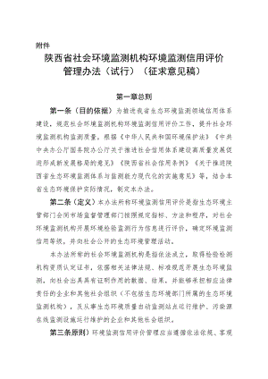 陕西省社会环境监测机构环境监测信用评价管理办法（试行）（征.docx