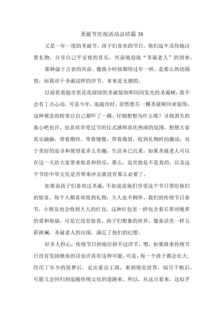 圣诞节庆祝活动总结 篇38.docx_第1页