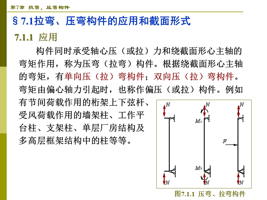 第7章拉弯压弯构件.ppt_第2页