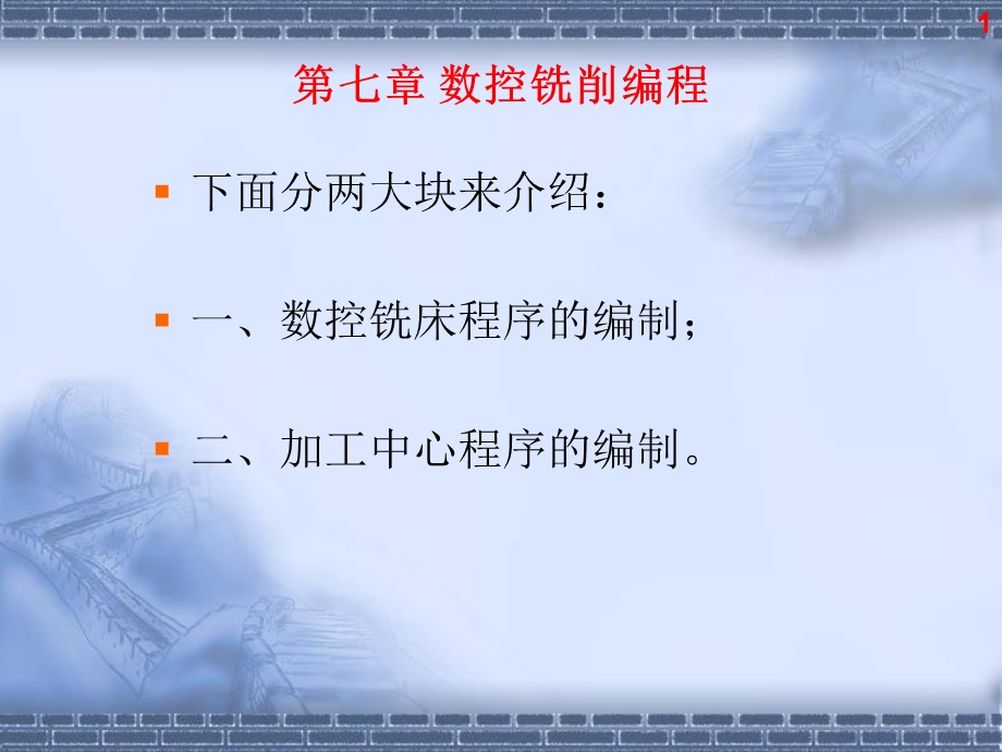 第7章数控铣削编程1.ppt_第1页