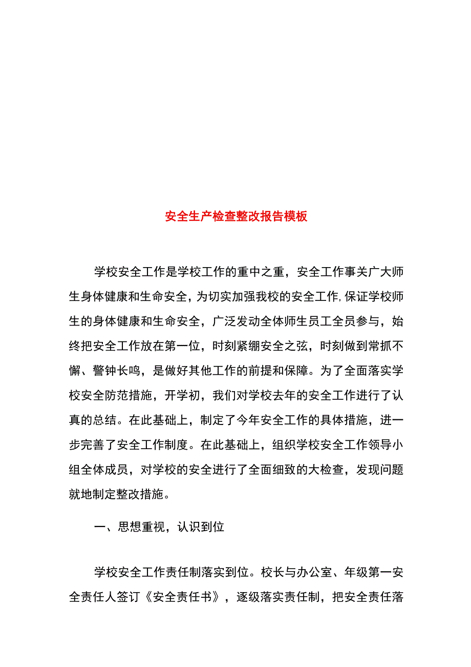 安全生产检查整改报告模板.docx_第1页