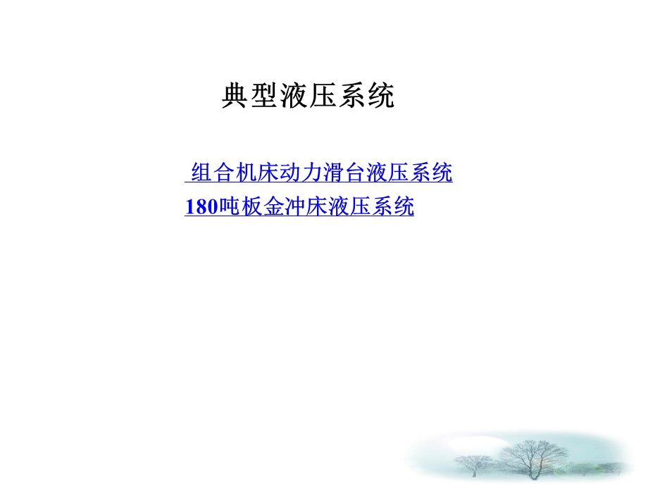 第6章典型液压系统.ppt_第1页