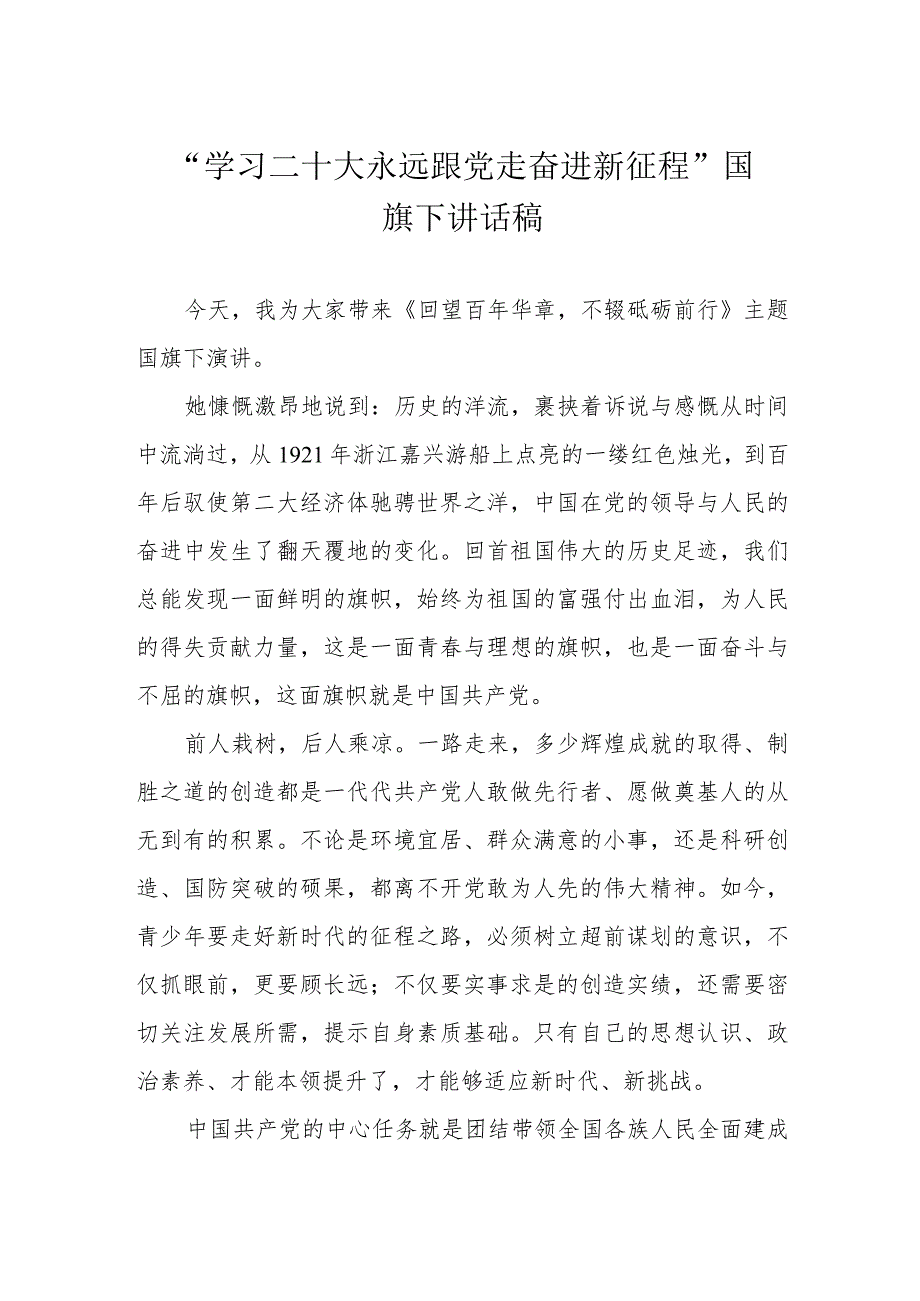 “学习二十大 永远跟党走 奋进新征程”国旗下讲话稿.docx_第1页