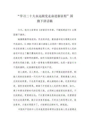 “学习二十大 永远跟党走 奋进新征程”国旗下讲话稿.docx