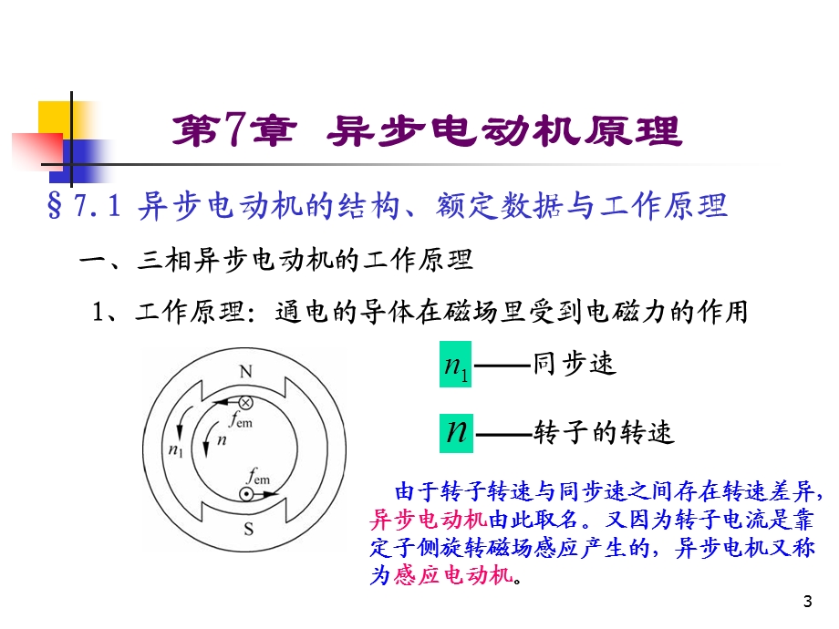 第7章异步电机原理.ppt_第3页