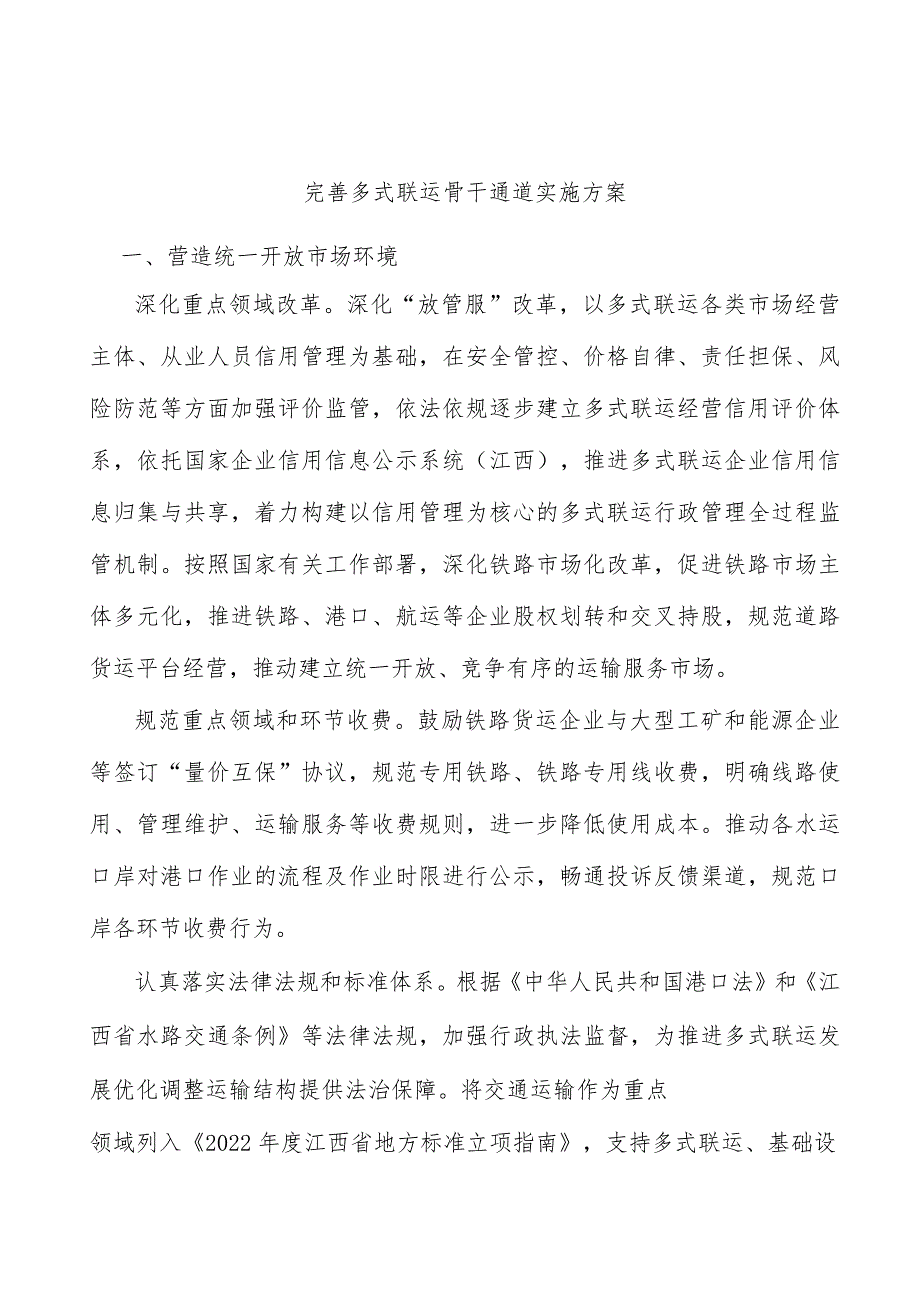 完善多式联运骨干通道实施方案.docx_第1页