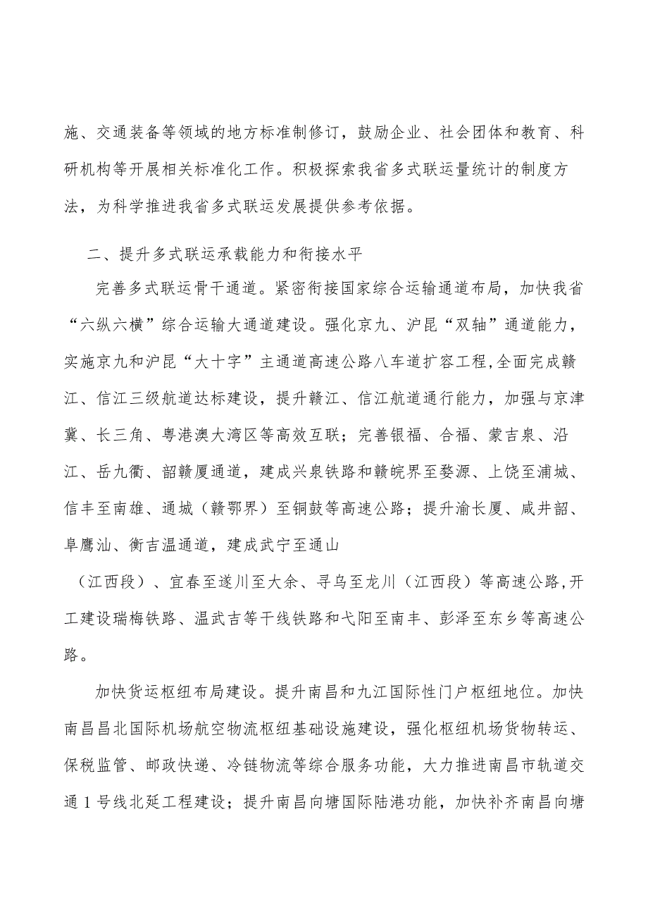 完善多式联运骨干通道实施方案.docx_第2页