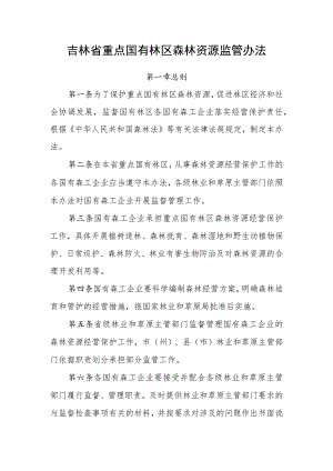 《吉林省重点国有林区森林资源监管办法》.docx