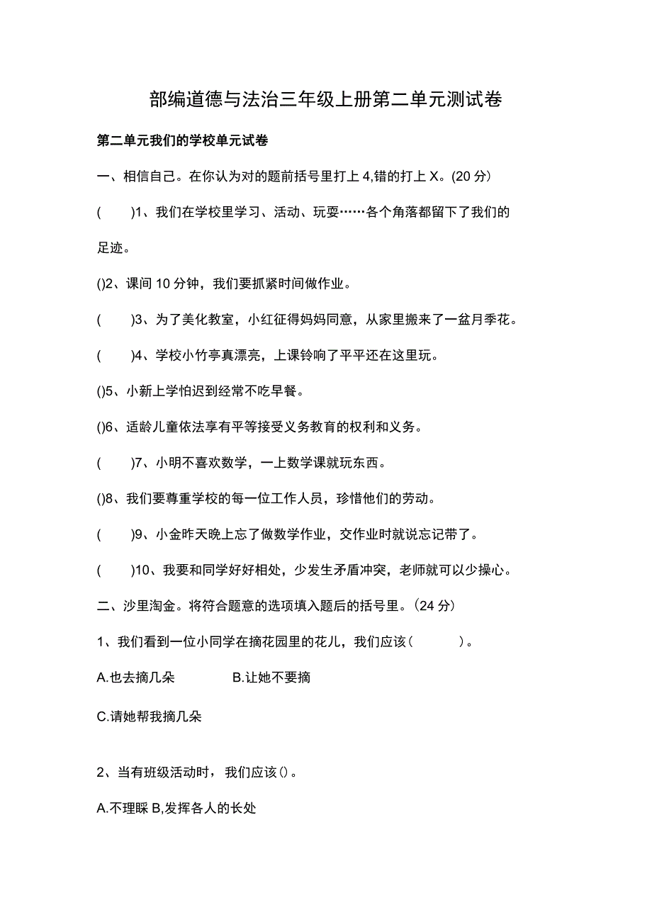 部编道德与法治三年级上册第二单元测试卷.docx_第1页