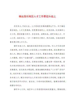 2023年基层组织工作心得：偏远落后地区人才工作要迎头赶上.docx