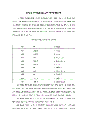 院特殊使用级抗菌药物使用管理制度.docx