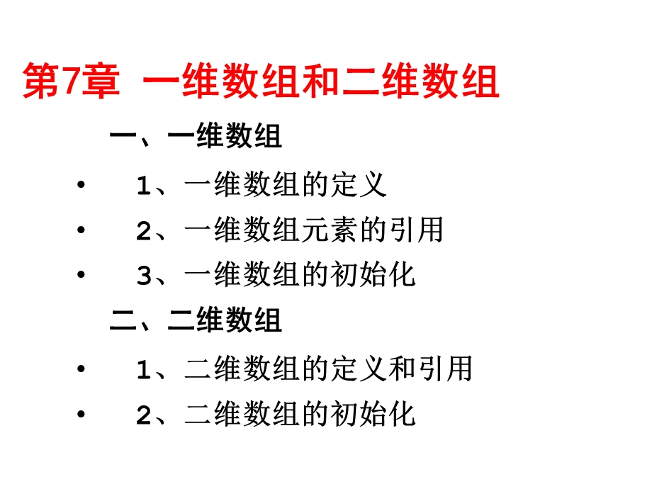 第7章一维数组和二维数.ppt_第2页