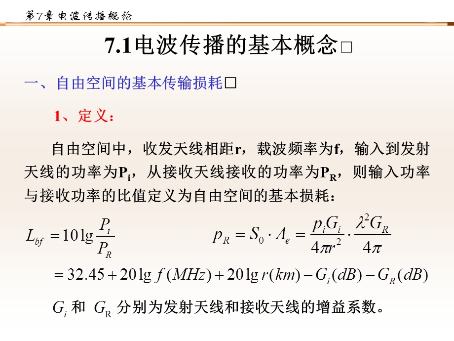 第7章电波传播概论.ppt_第2页