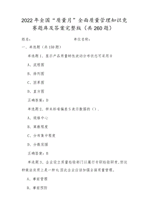 2022年《质量月》活动全面质量管理知识竞赛题库及答案（单选150、多选50、判断50、问答10）.docx