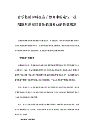 音乐基础学科在音乐教育中的定位——视唱练耳课程对音乐表演专业的价值需求.docx