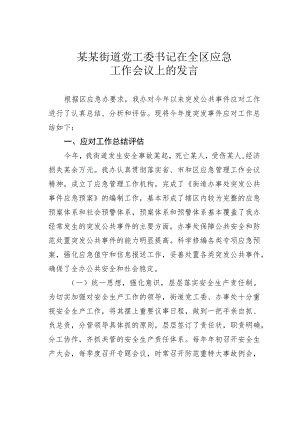 某某街道党工委书记在全区应急工作会议上的发言.docx