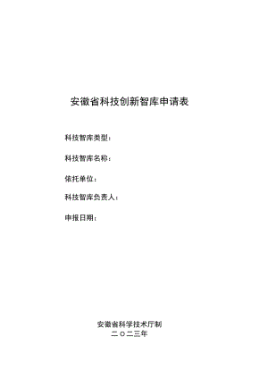 安徽省科技创新智库申请表.docx