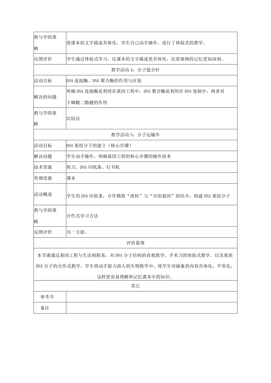 《DAN重组技术的基本工具》教学设计.docx_第3页