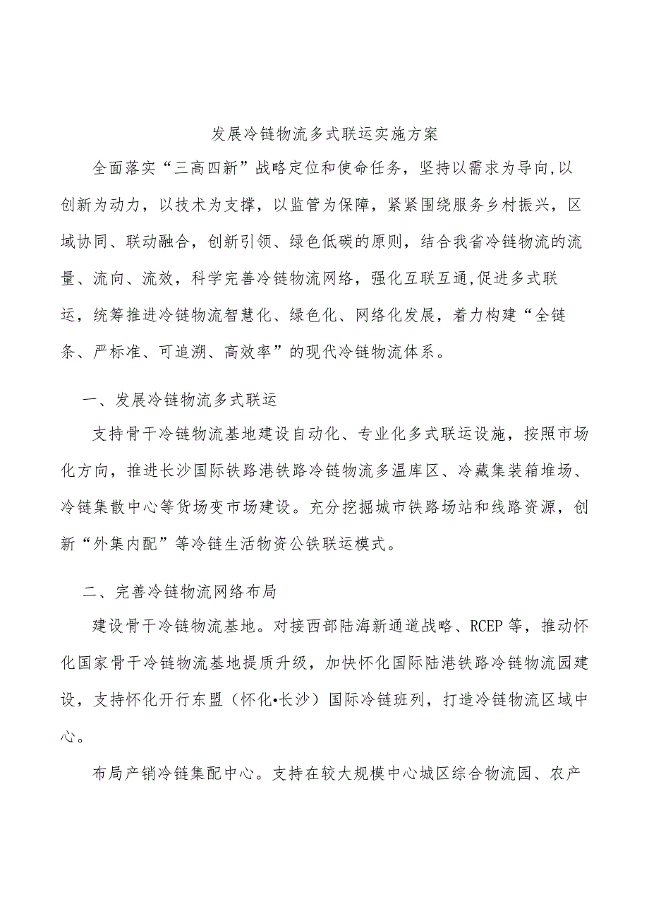 发展冷链物流多式联运实施方案.docx_第1页