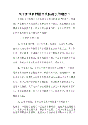 关于加强乡村医生队伍建设的建议2篇.docx