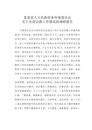 某某省人大民族侨务外事委员会关于全省宗教工作情况的调研报告.docx