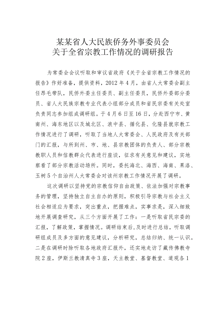 某某省人大民族侨务外事委员会关于全省宗教工作情况的调研报告.docx_第1页