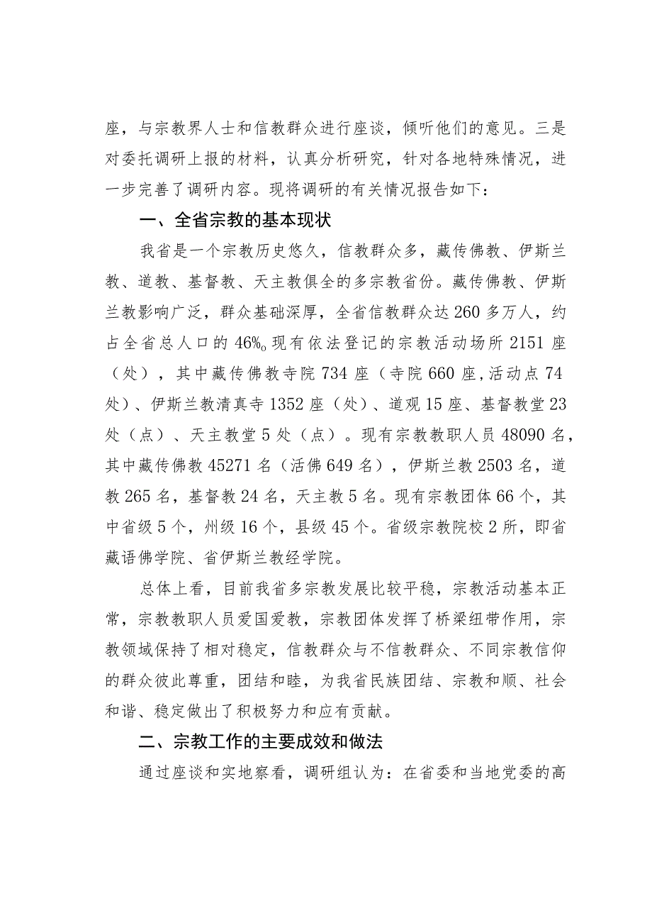 某某省人大民族侨务外事委员会关于全省宗教工作情况的调研报告.docx_第2页