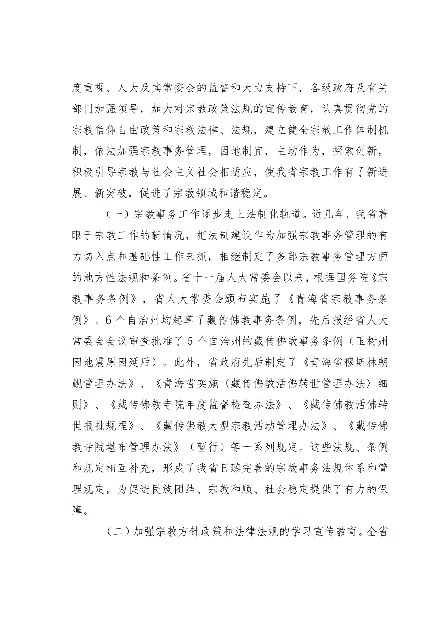 某某省人大民族侨务外事委员会关于全省宗教工作情况的调研报告.docx_第3页