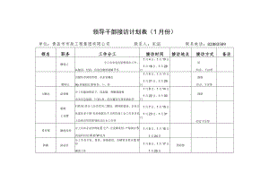 领导干部接访计划表（2月份）.docx