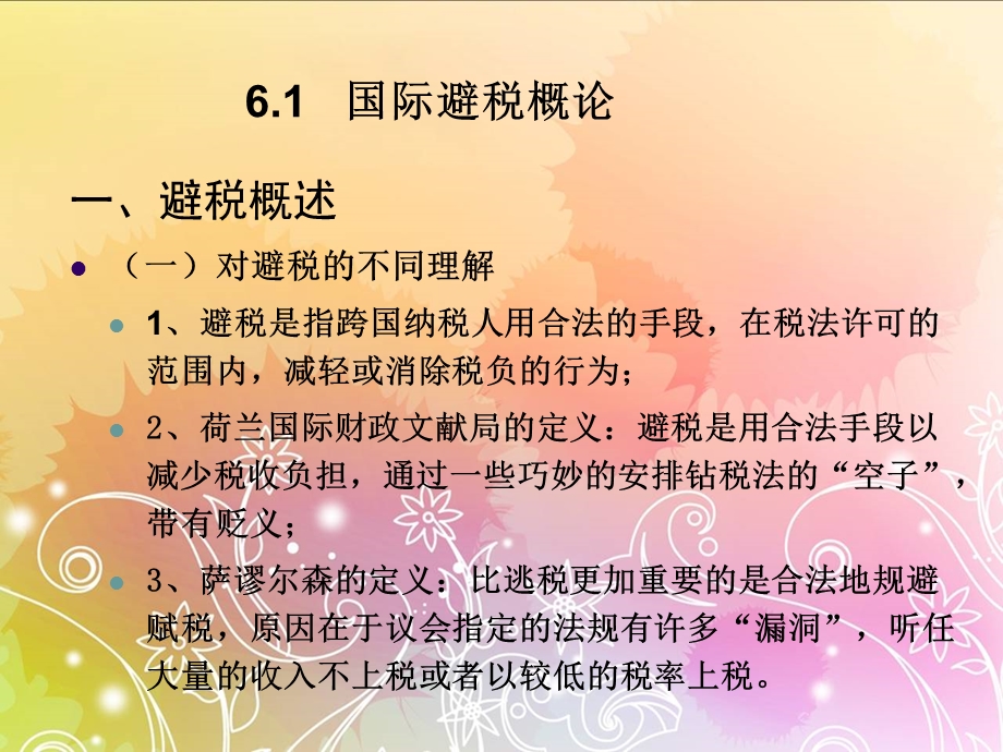 第6章国际避税研究.ppt_第2页