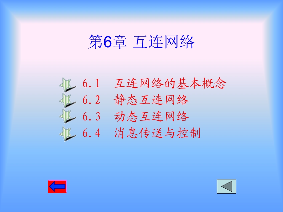 第6章互连网络.ppt_第1页