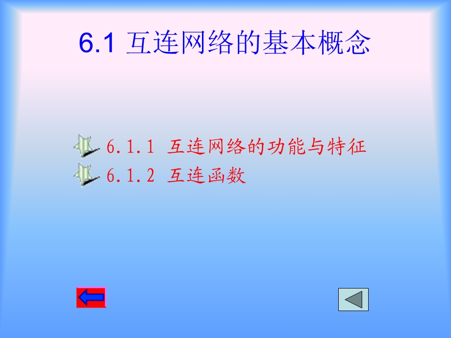 第6章互连网络.ppt_第2页