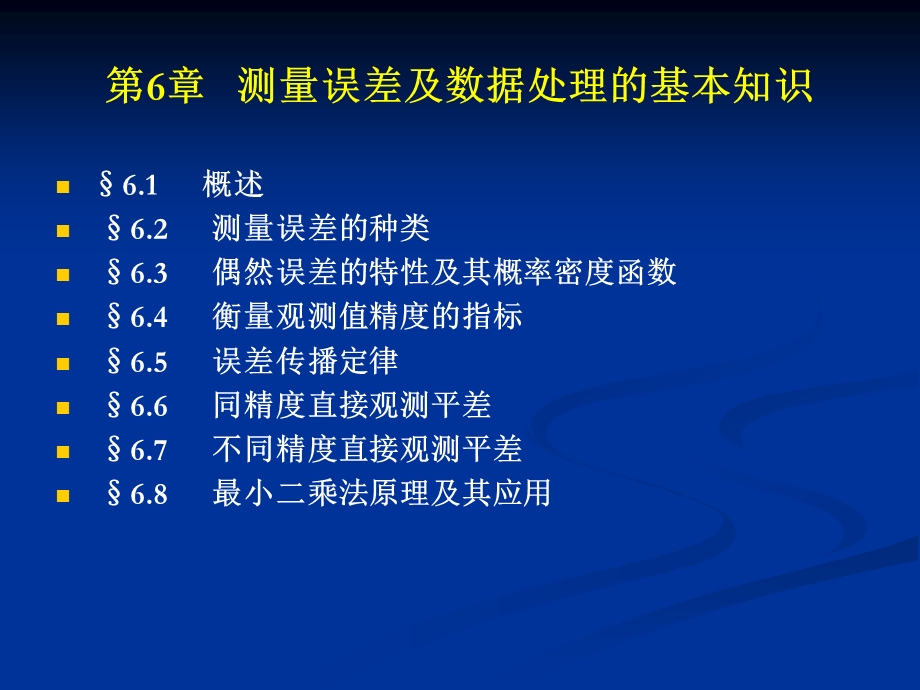 第6章测量误差.ppt_第1页