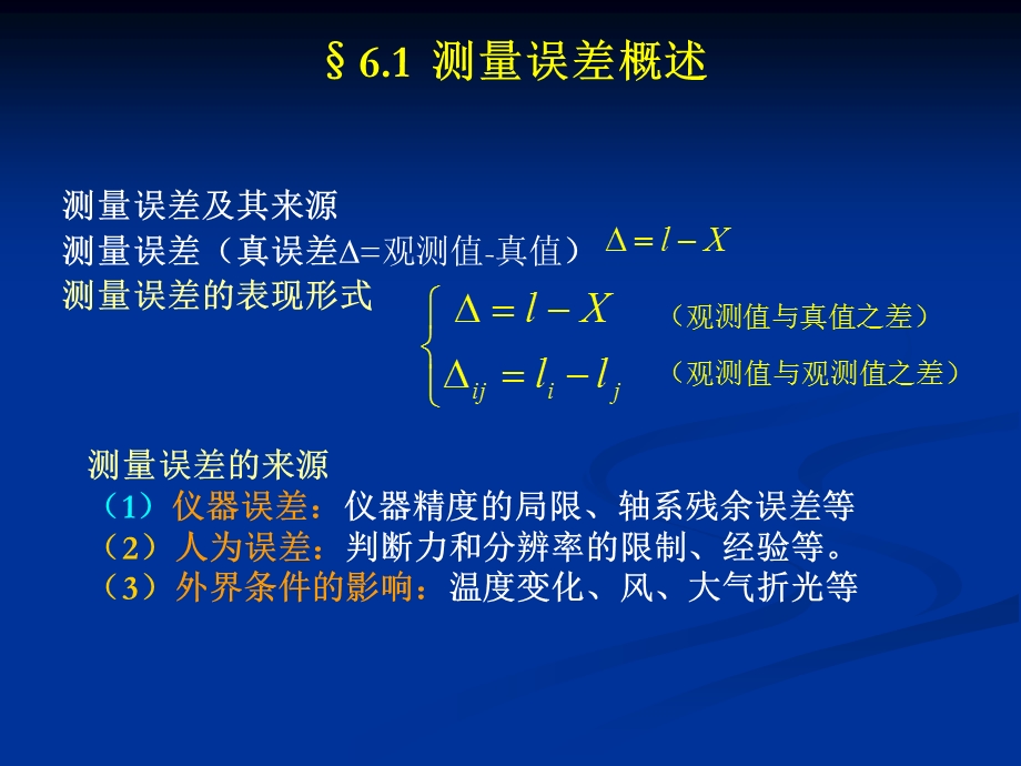 第6章测量误差.ppt_第2页