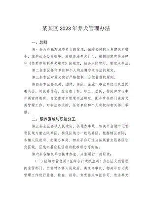 某某区2023年养犬管理办法.docx