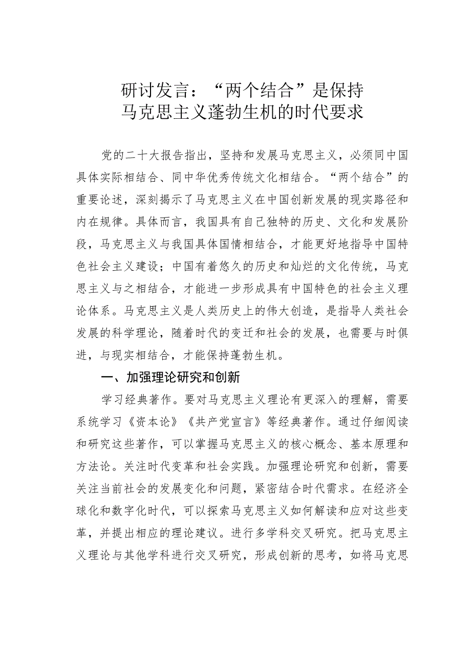 研讨发言：“两个结合”是保持马克思主义蓬勃生机的时代要求.docx_第1页