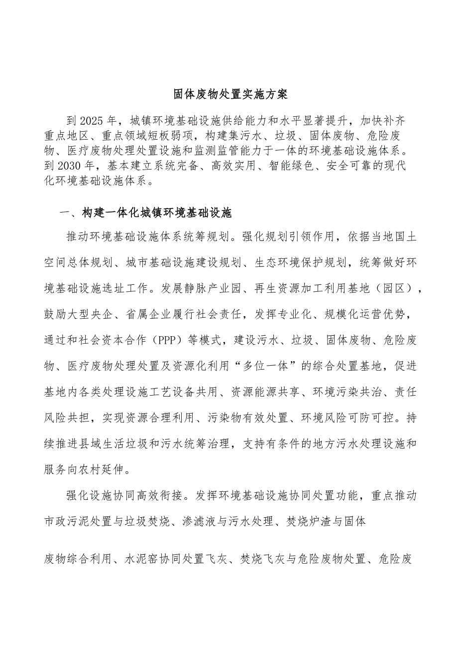 固体废物处置实施方案.docx_第1页